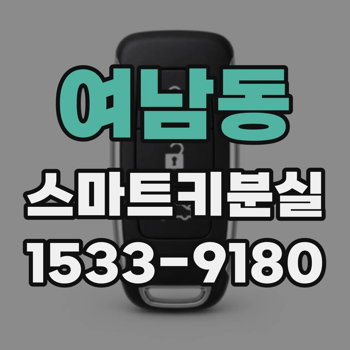여남동 스마트키분실