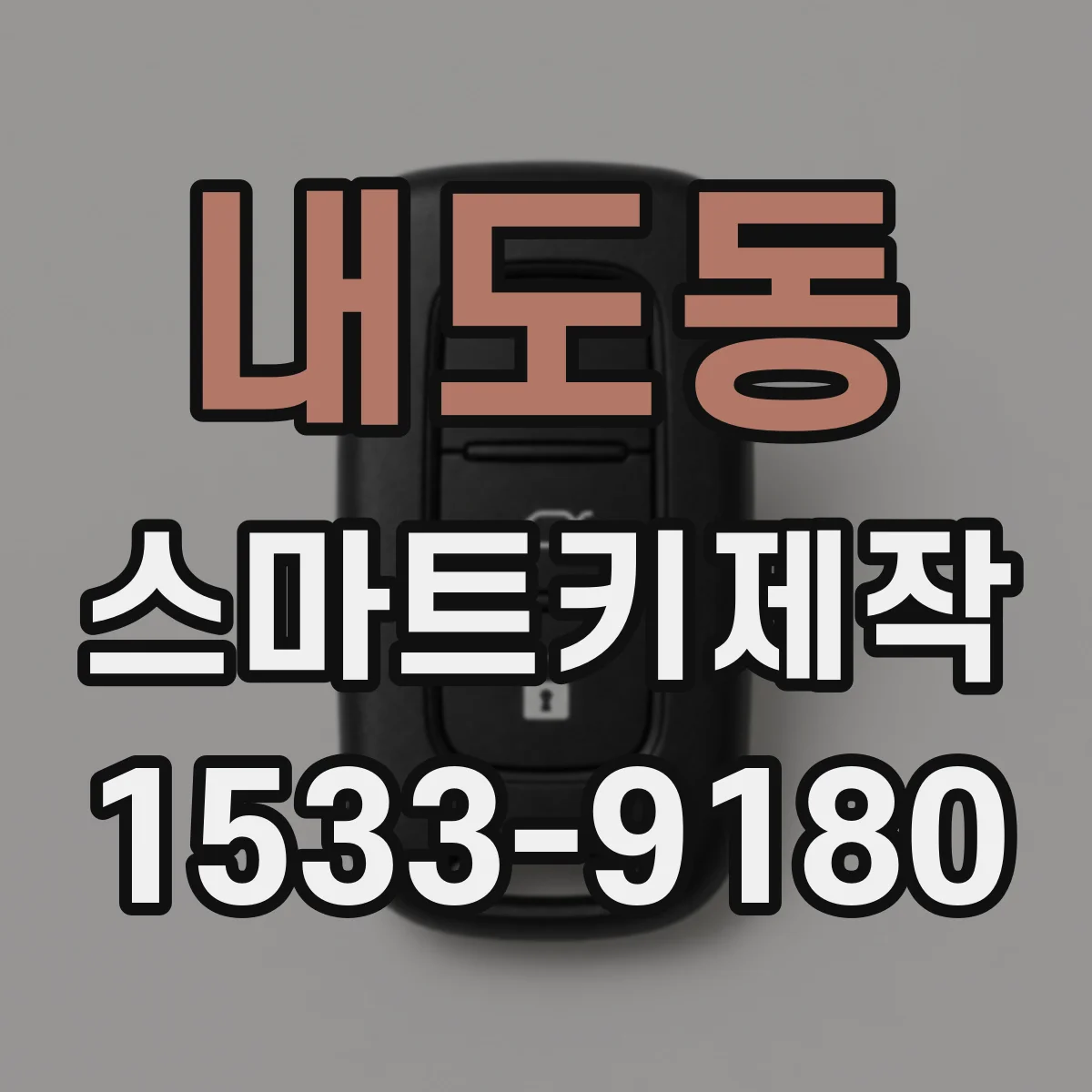 내도동 스마트키제작