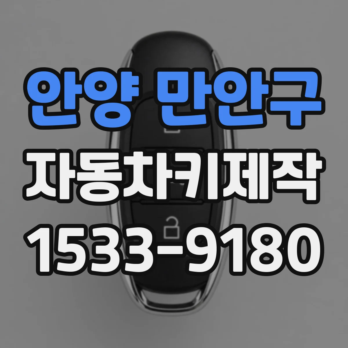 안양 만안구 자동차키제작