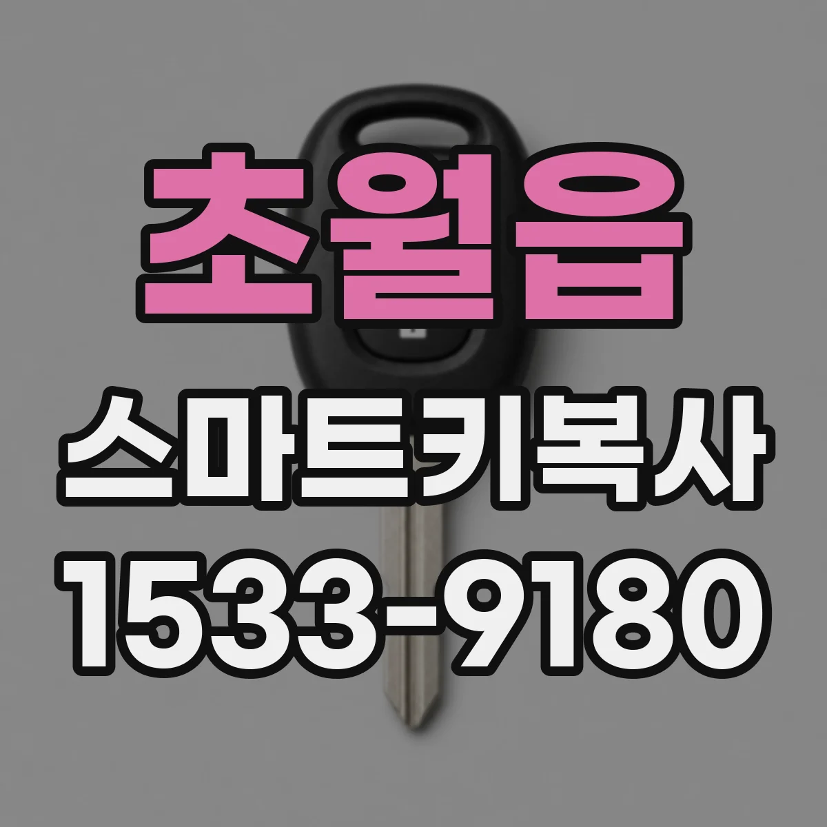 초월읍 스마트키복사