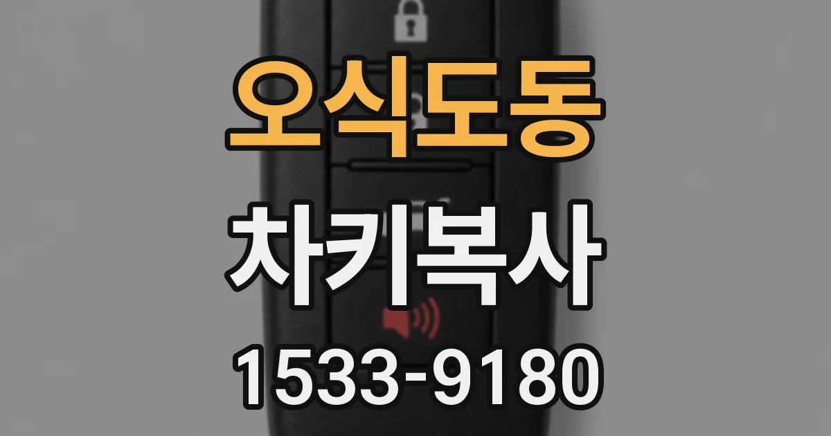 오식도동 차키복사