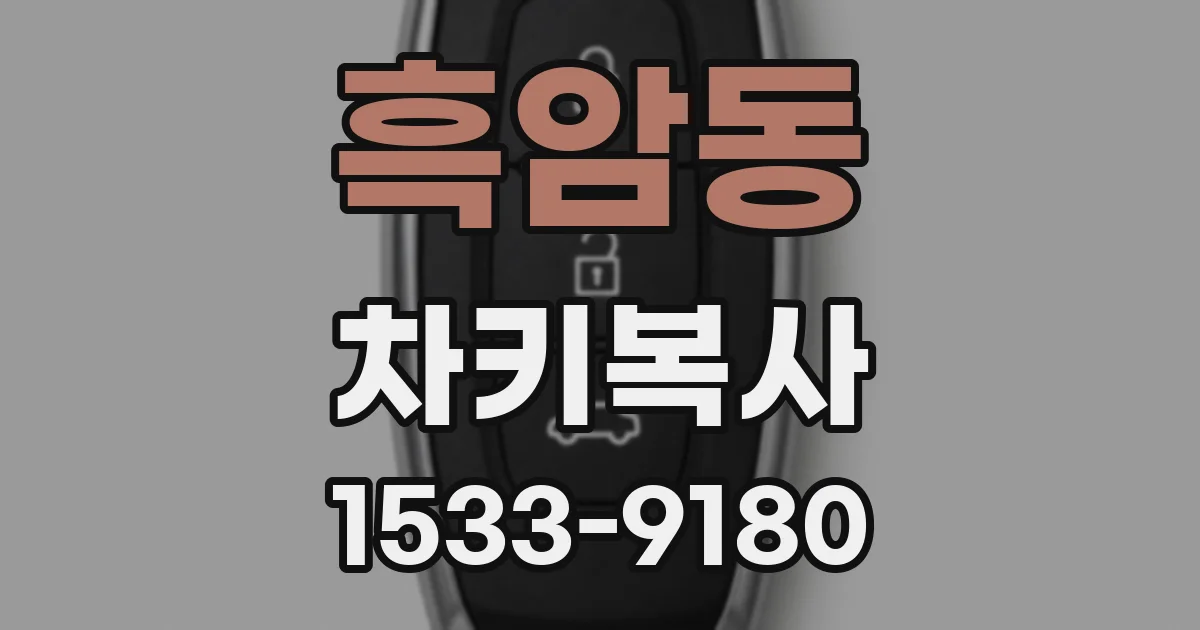 흑암동 차키복사