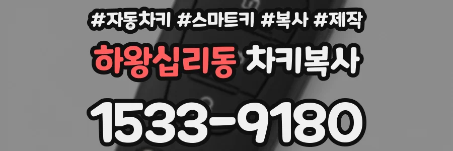 하왕십리동 차키복사