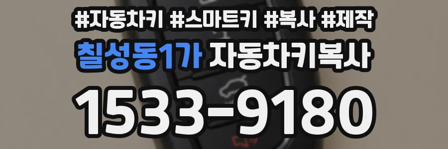 칠성동1가 자동차키복사