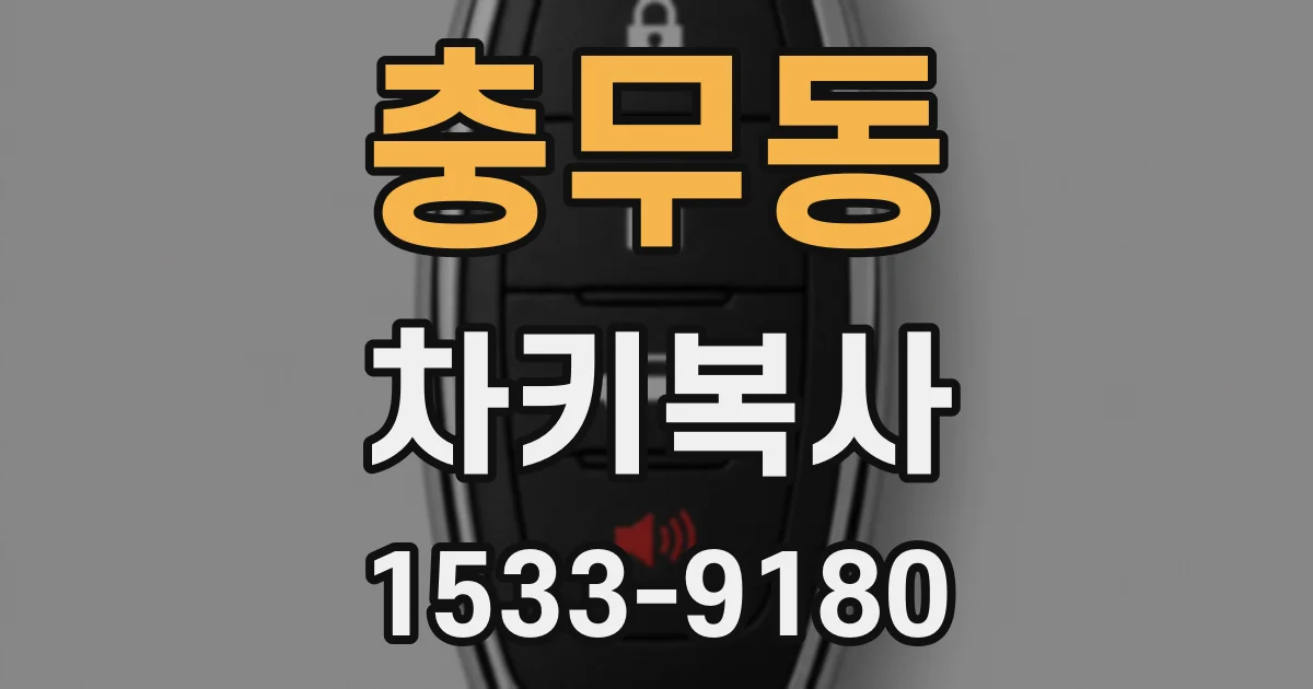 충무동 차키복사