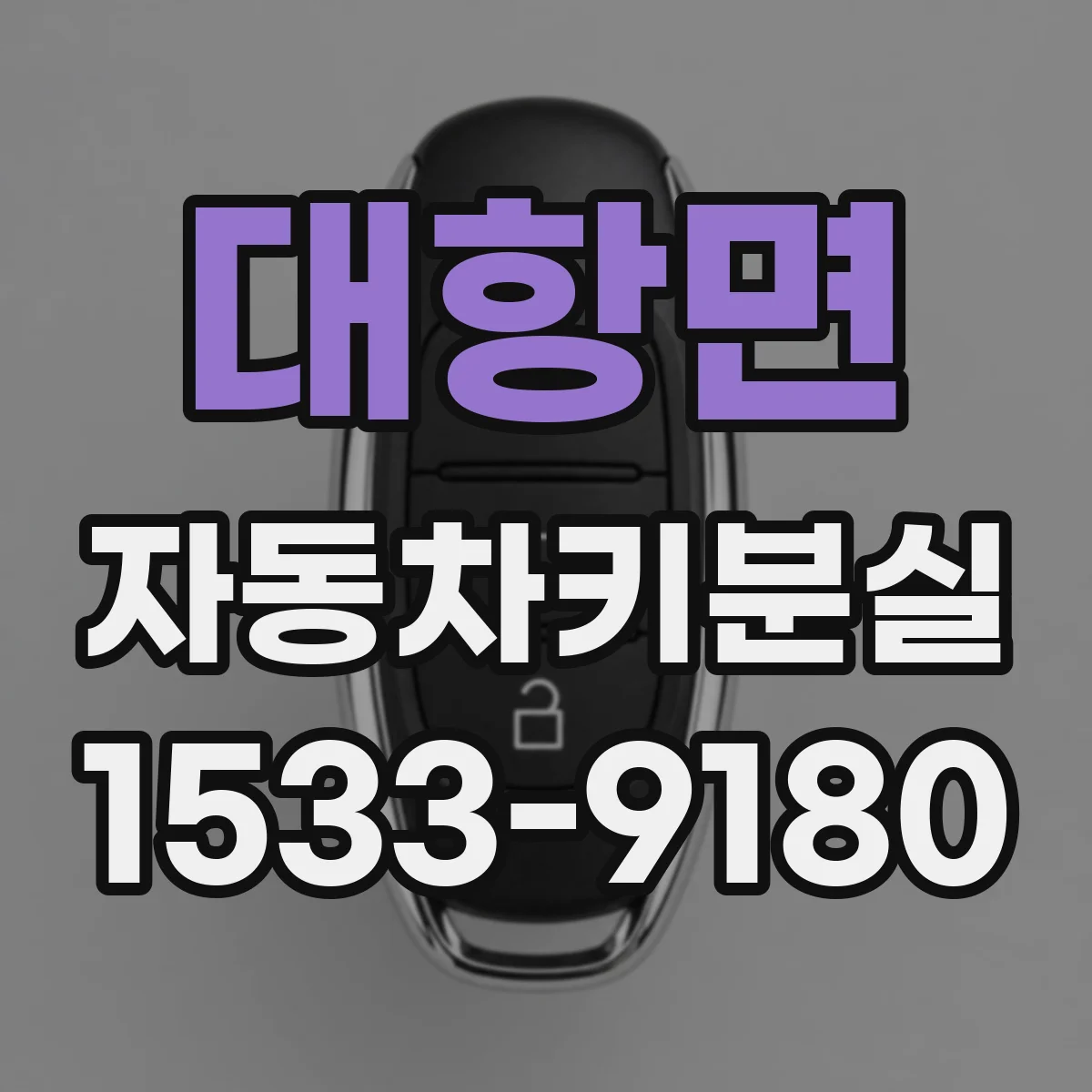 대항면 자동차키분실