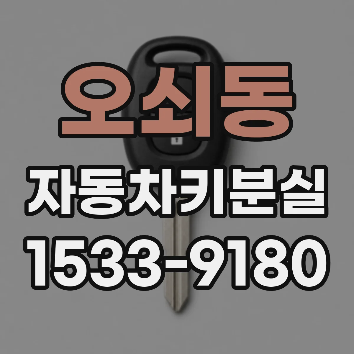 오쇠동 자동차키분실