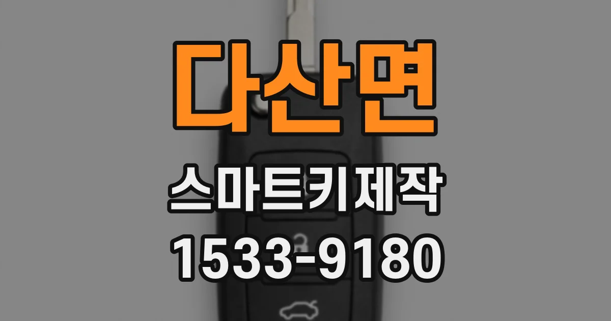 다산면 스마트키제작