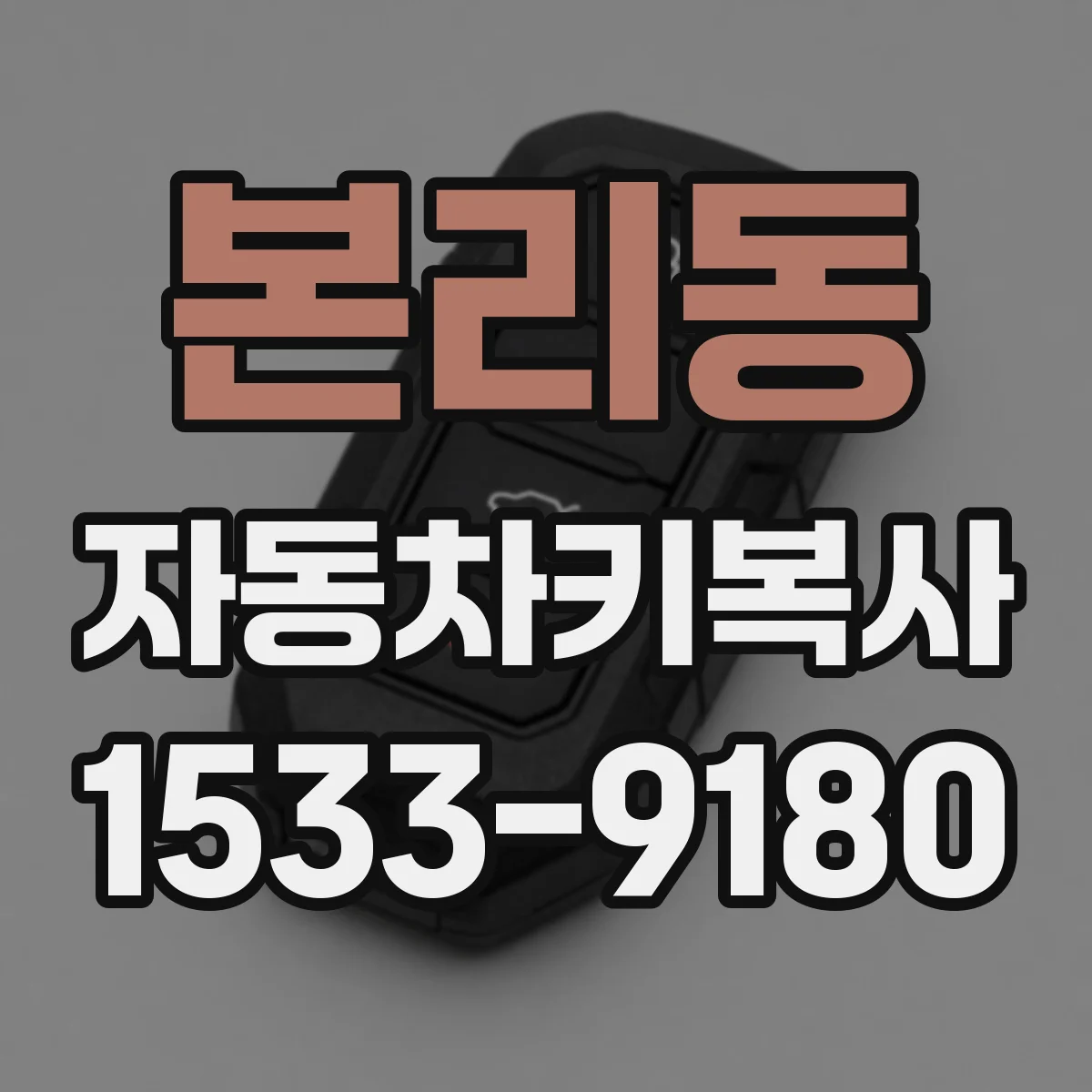 본리동 자동차키복사