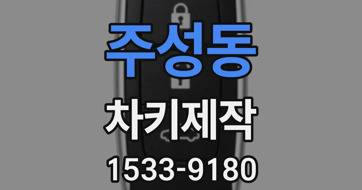 주성동 차키제작