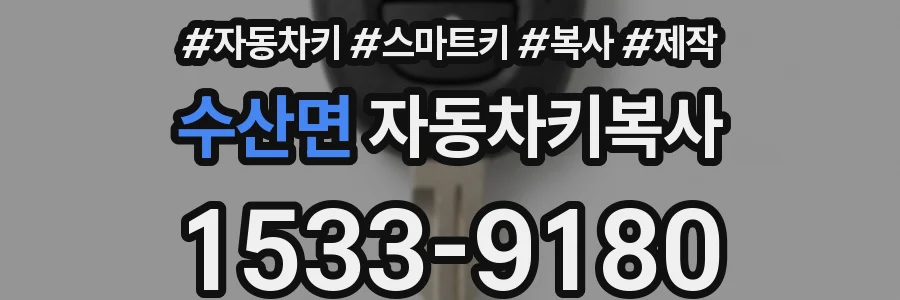 수산면 자동차키복사