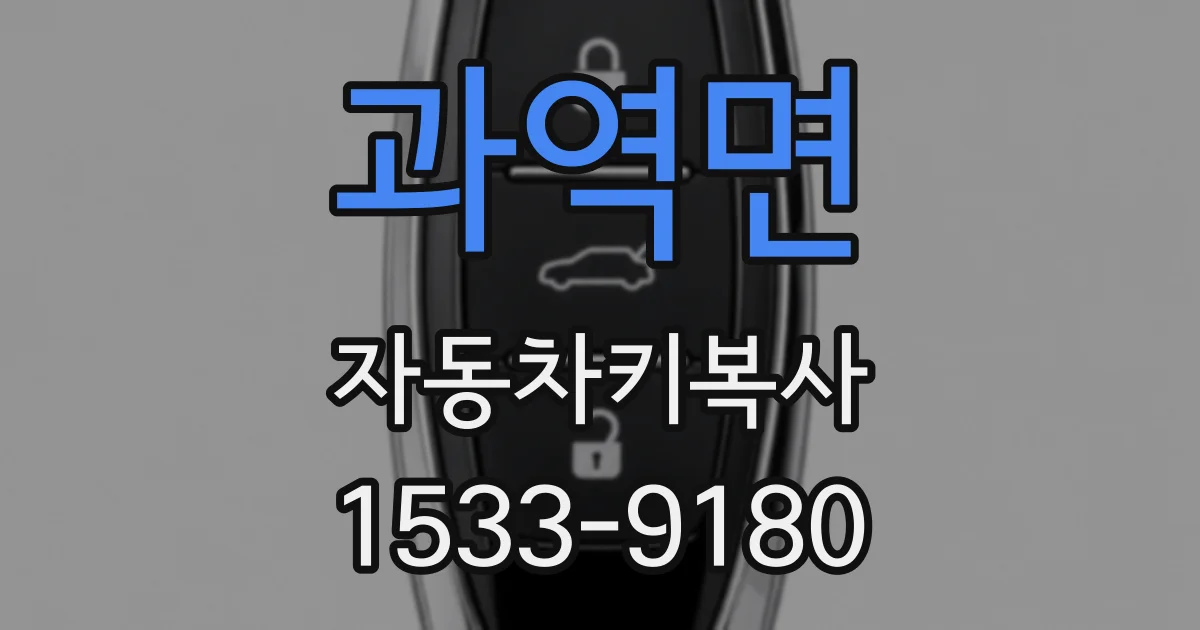 과역면 자동차키복사