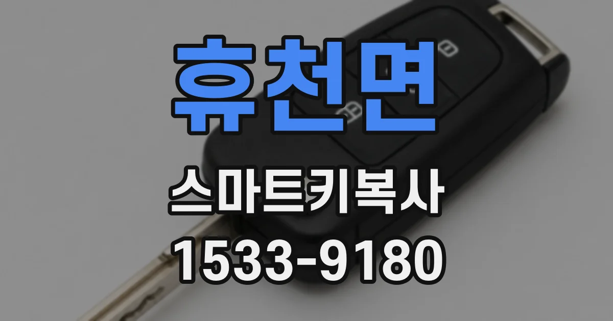 휴천면 스마트키복사