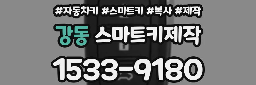 강동 스마트키제작