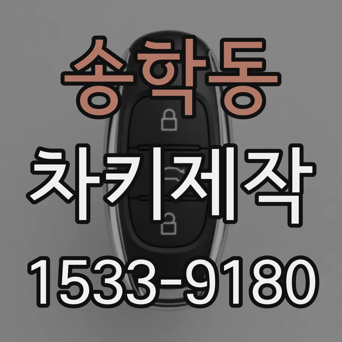 송학동 차키제작