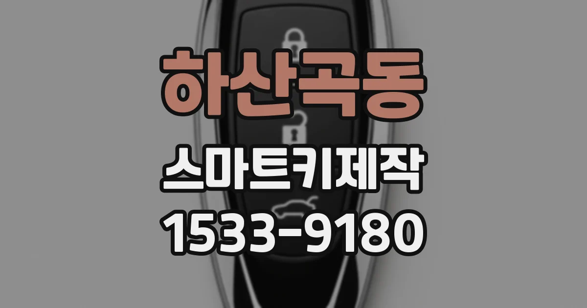 하산곡동 스마트키제작