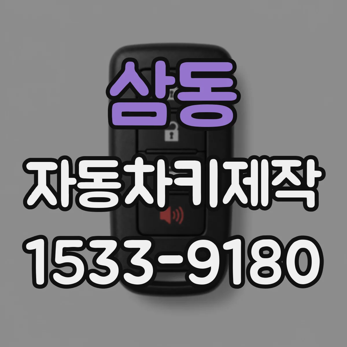 삼동 자동차키제작