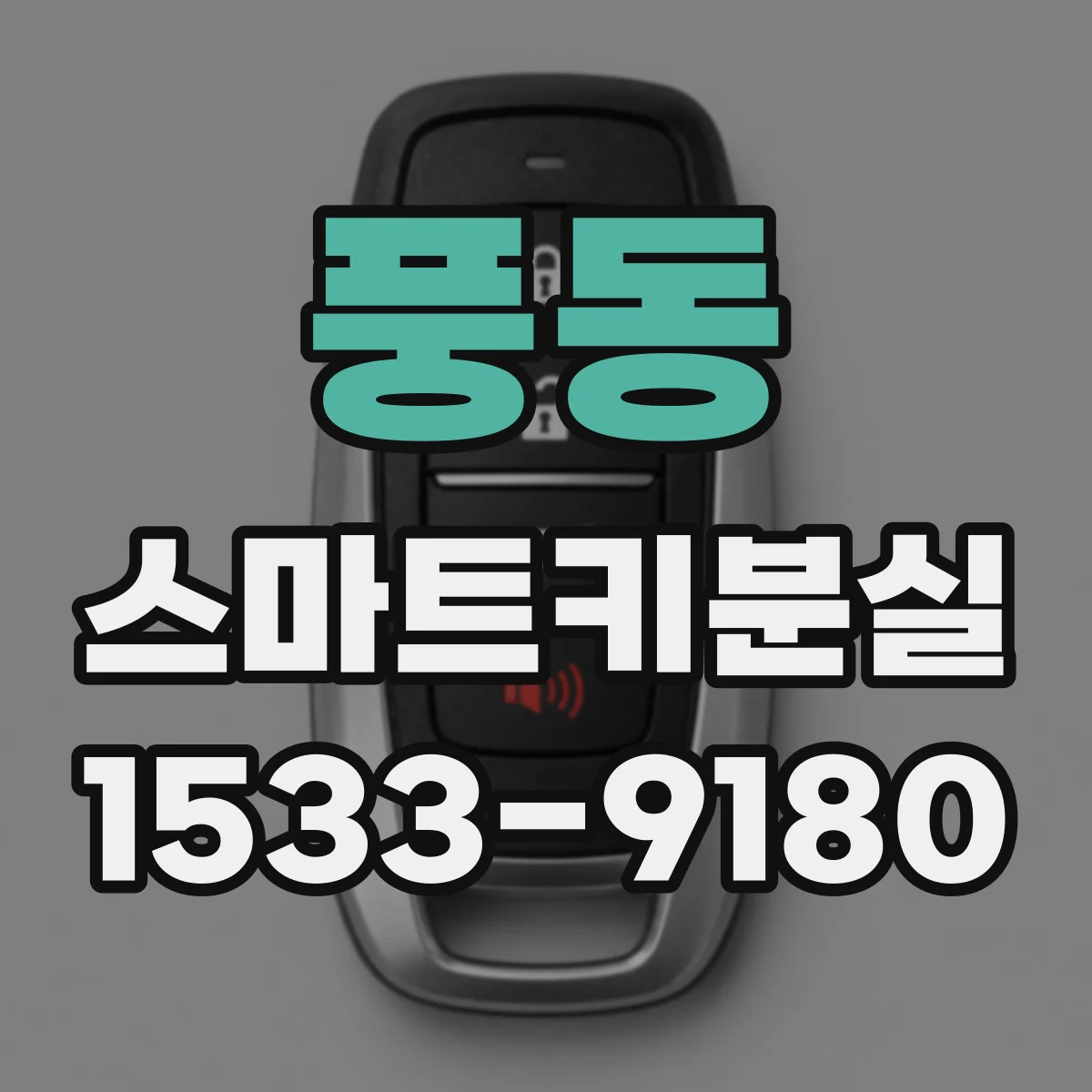 풍동 스마트키분실
