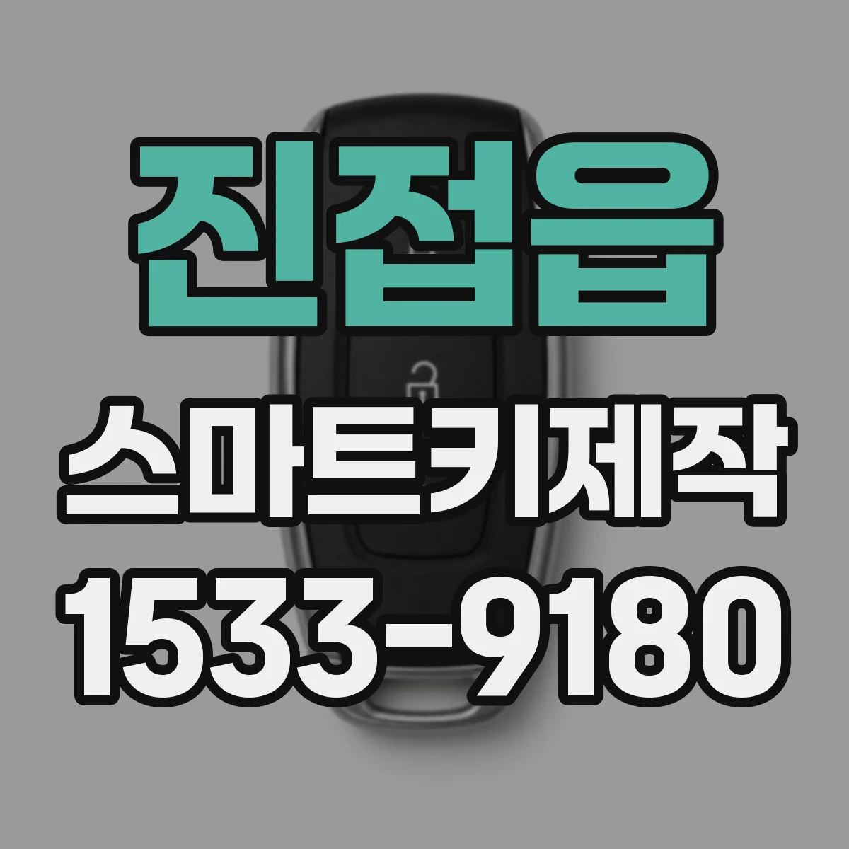 진접읍 스마트키제작