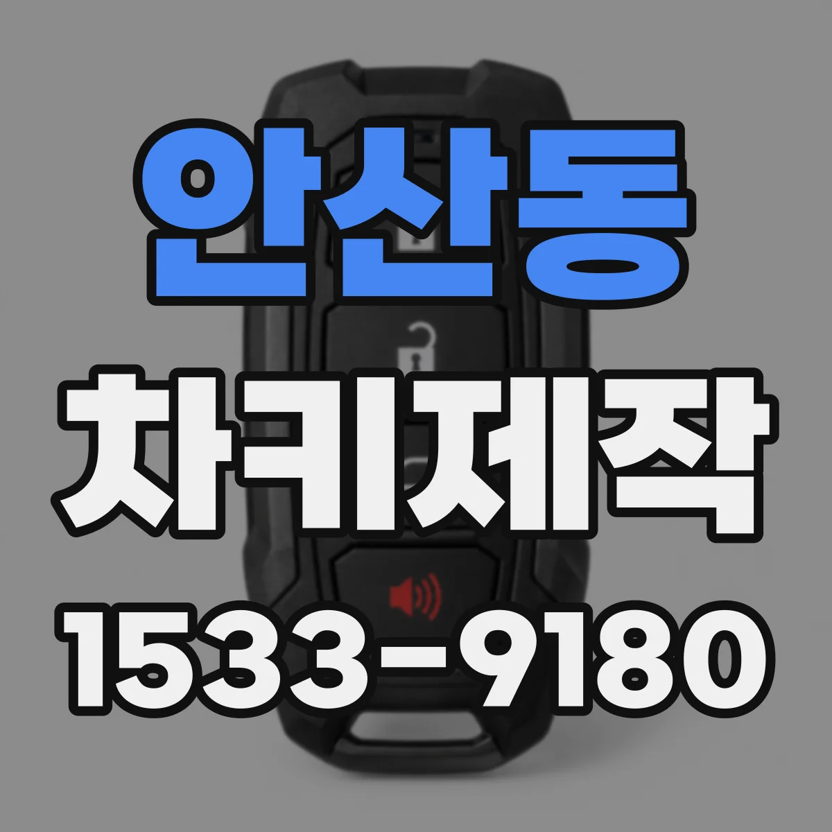 안산동 차키제작