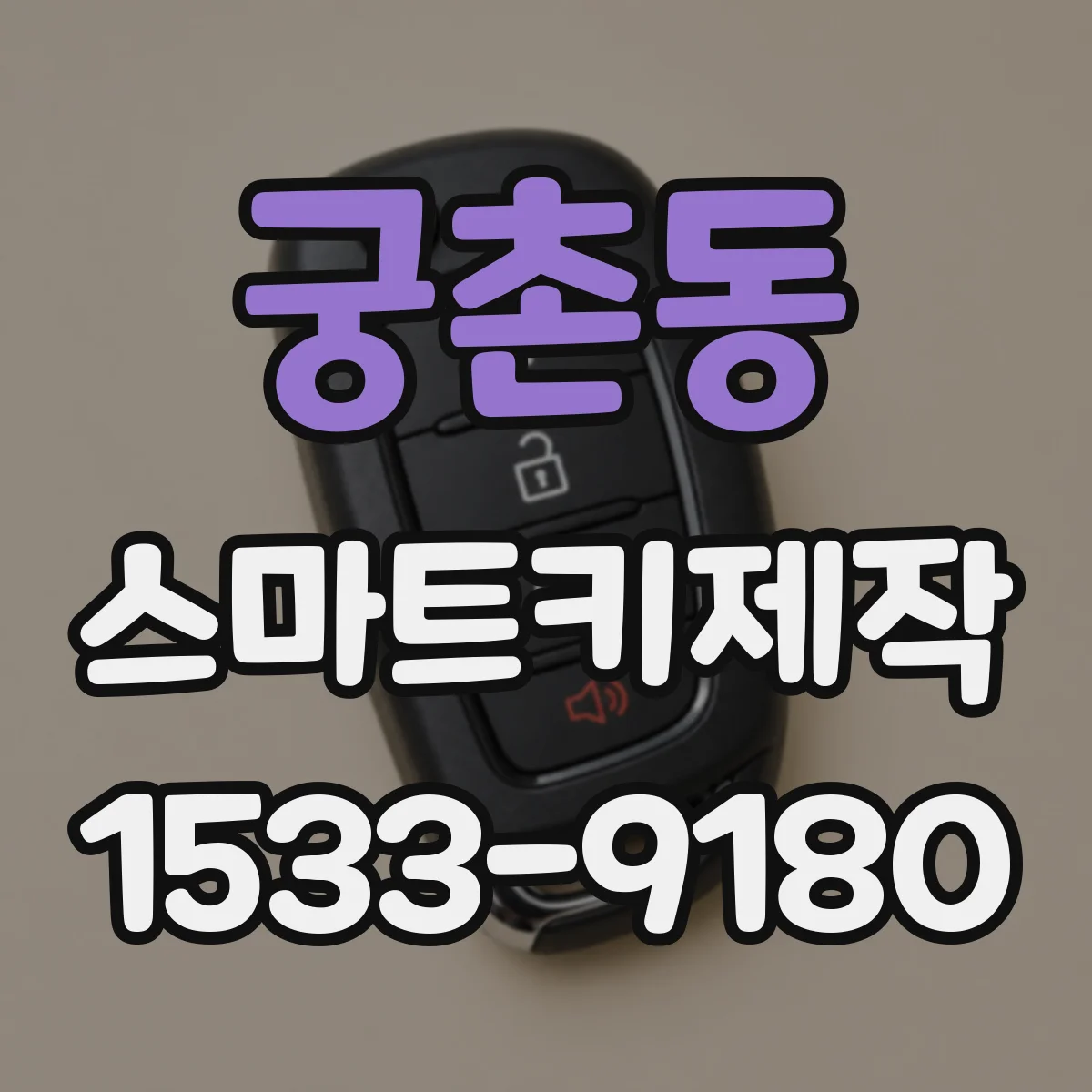 궁촌동 스마트키제작