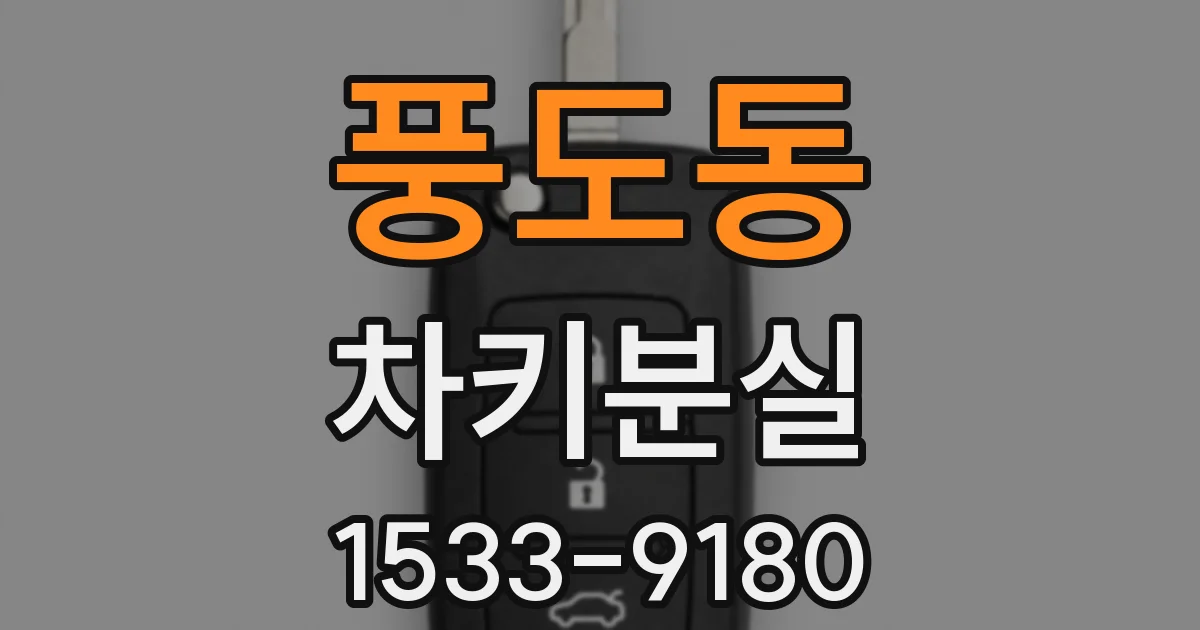 풍도동 차키분실
