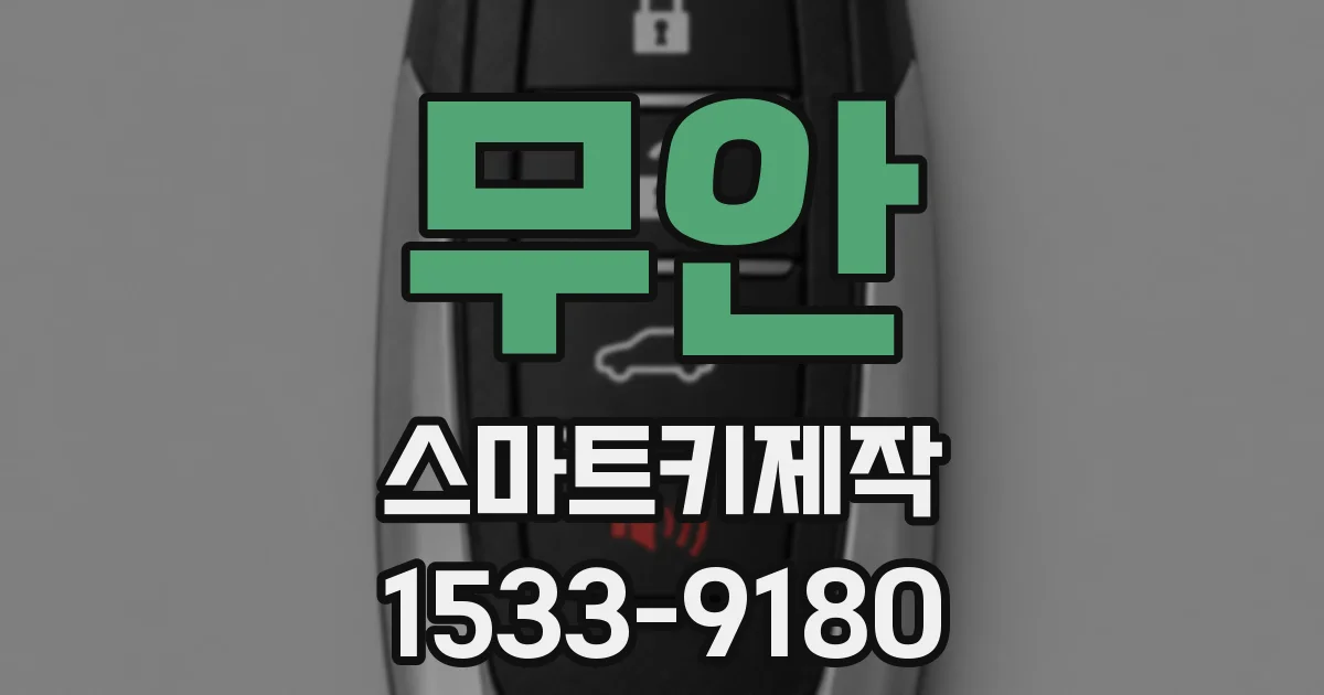 무안 스마트키제작