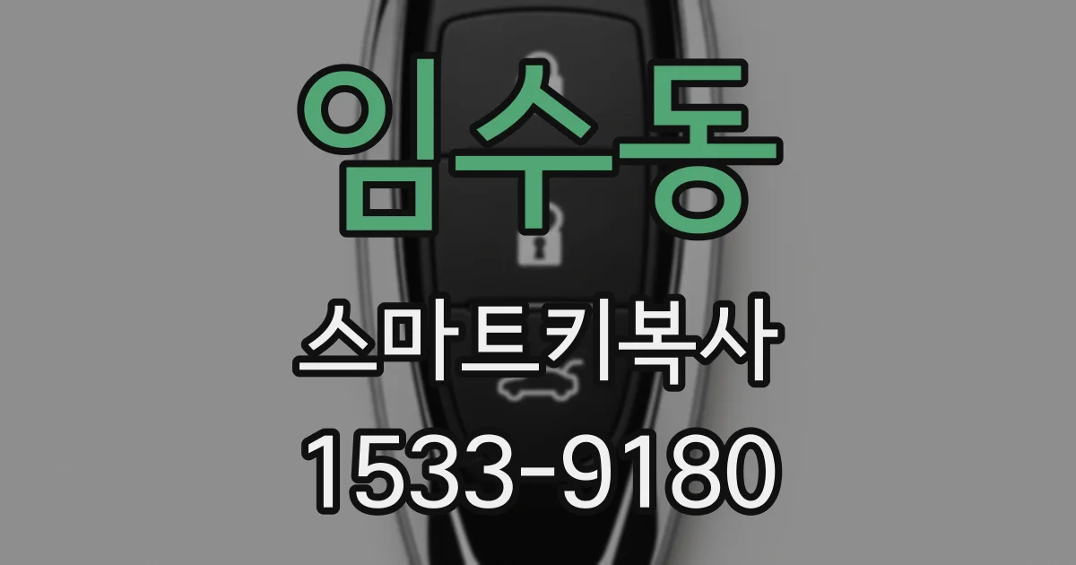 임수동 스마트키복사