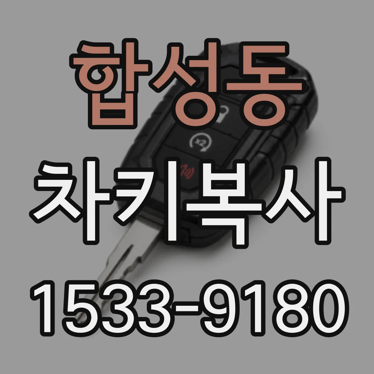 합성동 차키복사