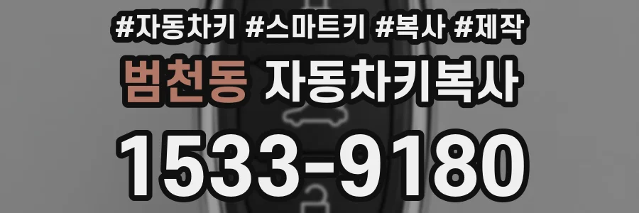 범천동 자동차키복사