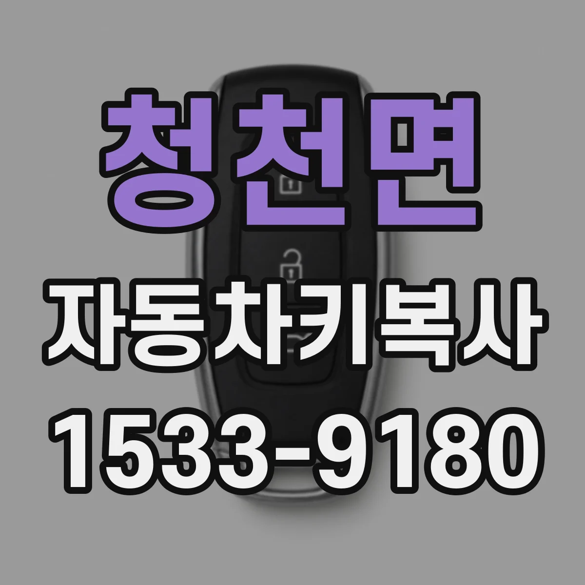 청천면 자동차키복사