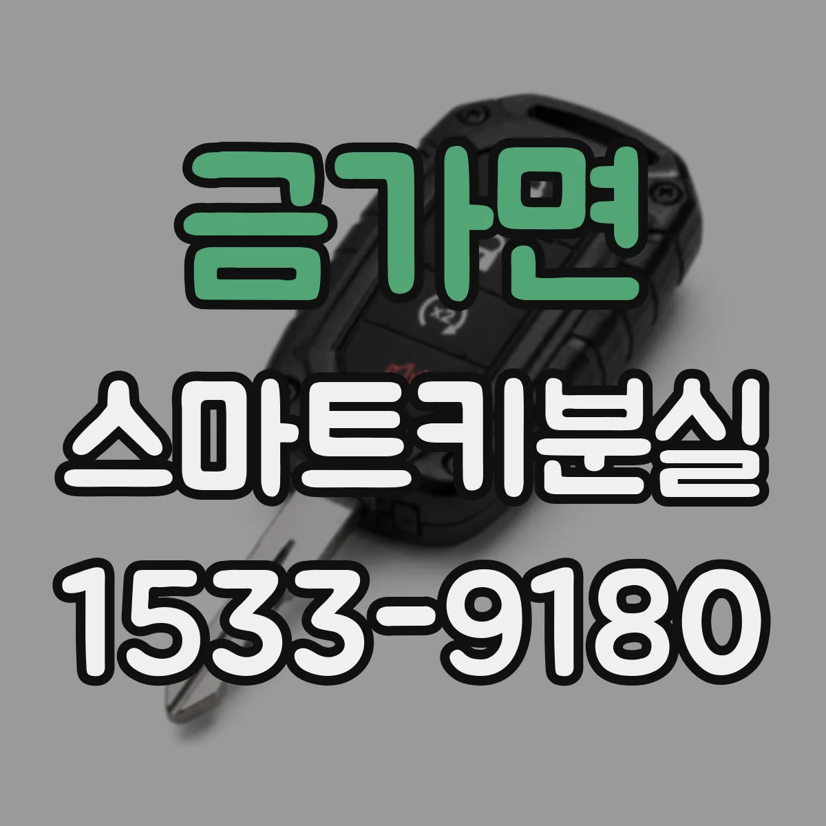 금가면 스마트키분실