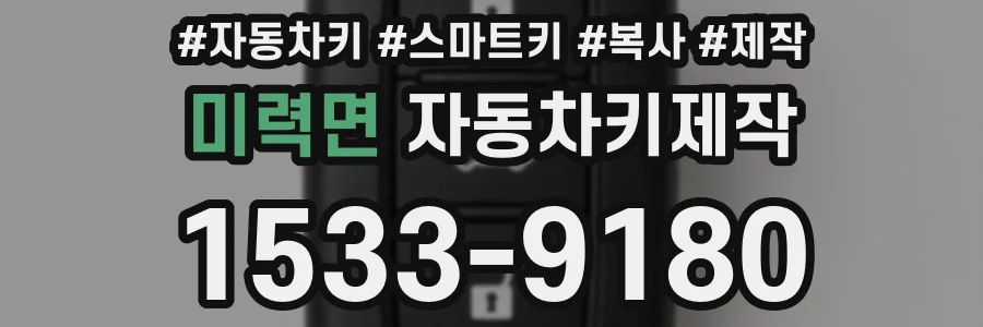 미력면 자동차키제작