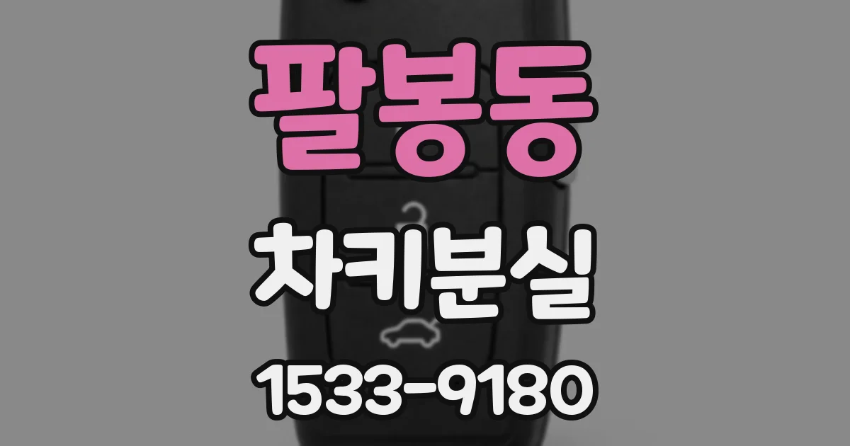 팔봉동 차키분실