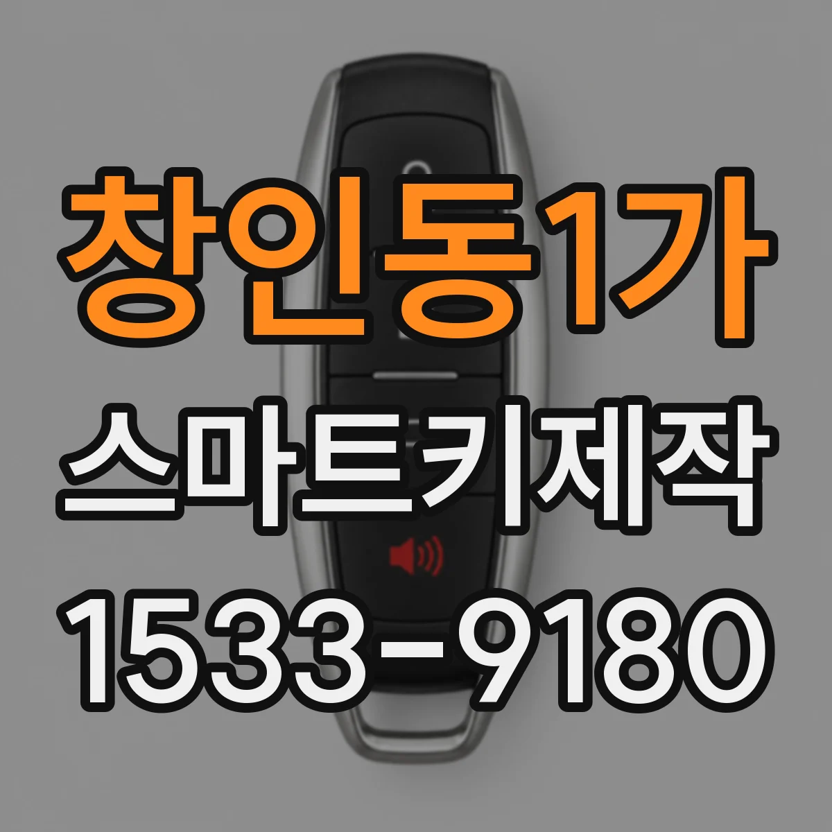 창인동1가 스마트키제작