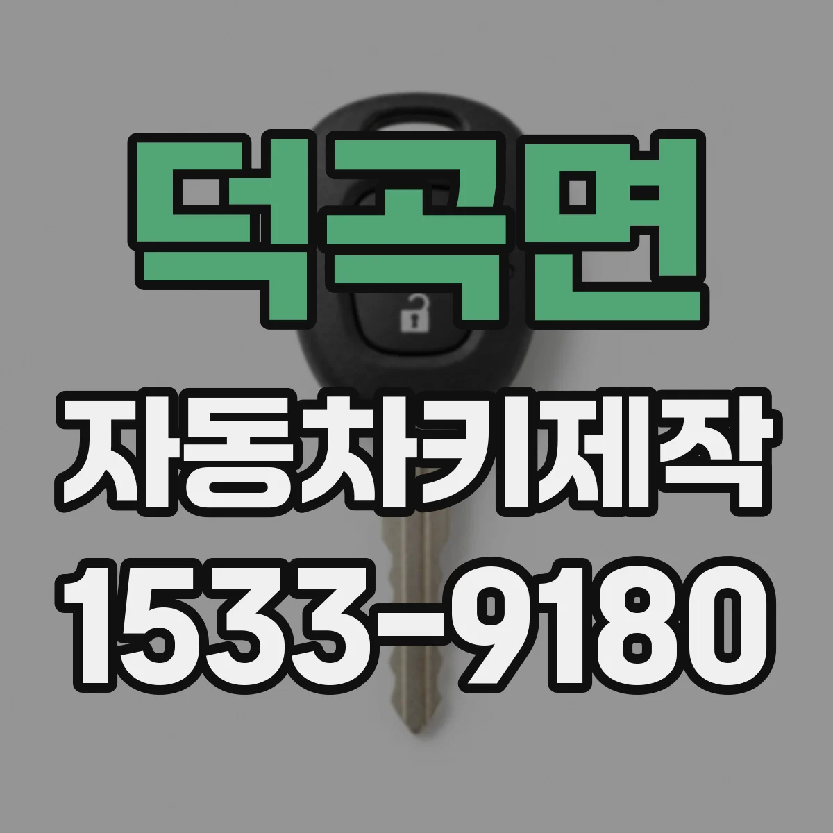 덕곡면 자동차키제작