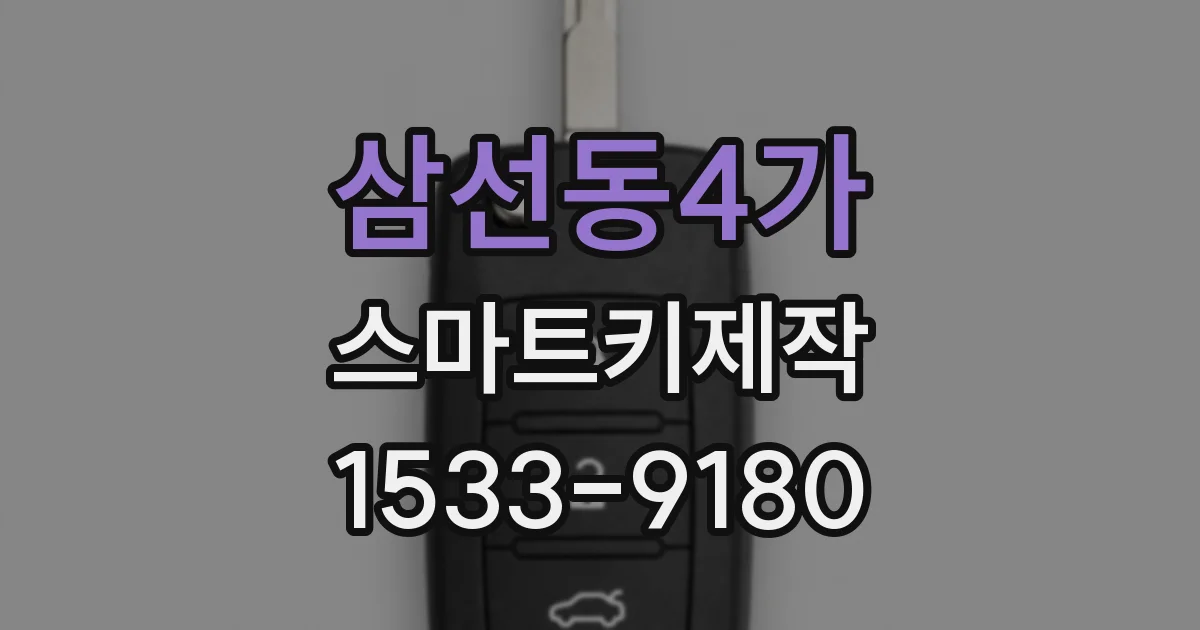 삼선동4가 스마트키제작