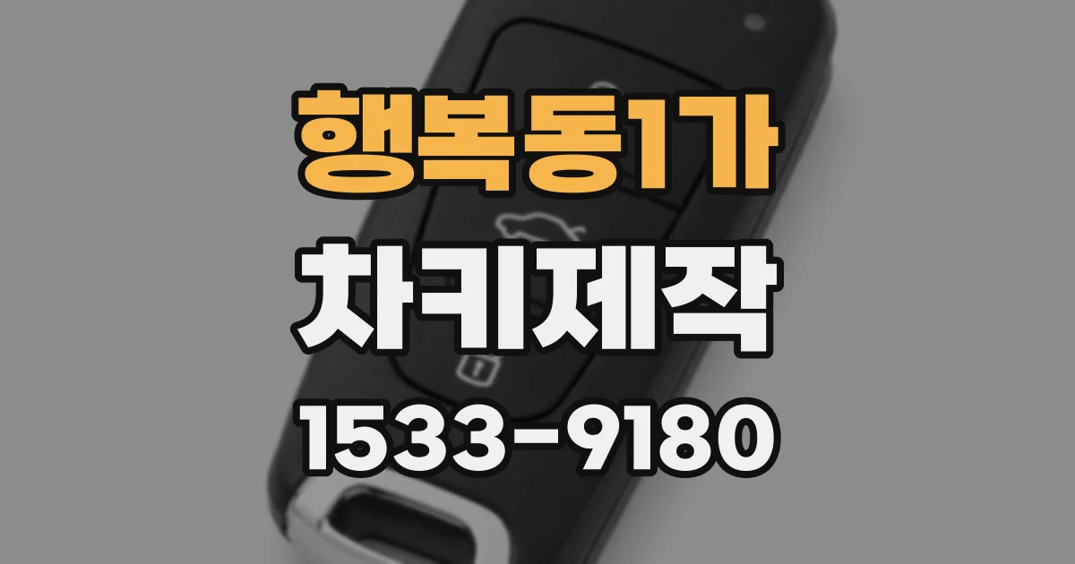 행복동1가 차키제작