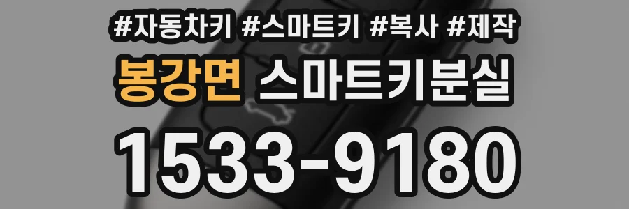 봉강면 스마트키분실