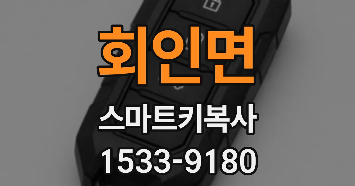 회인면 스마트키복사