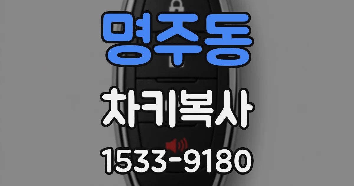 명주동 차키복사