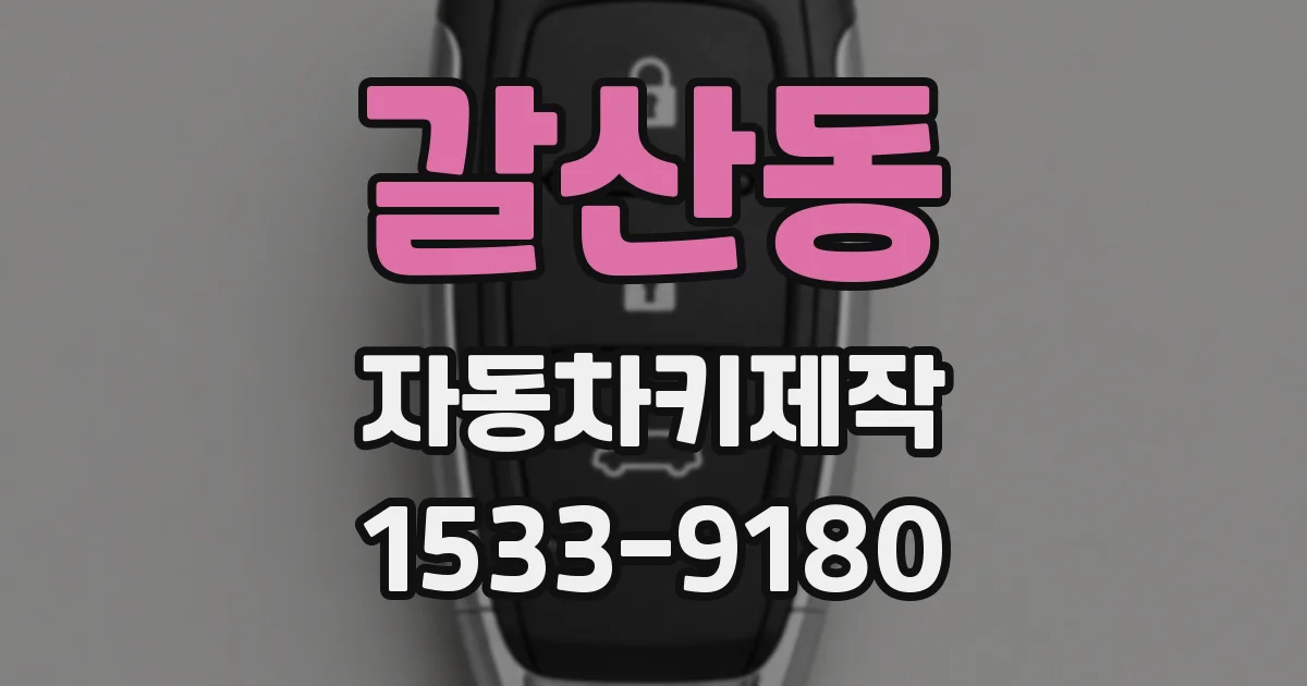 갈산동 자동차키제작