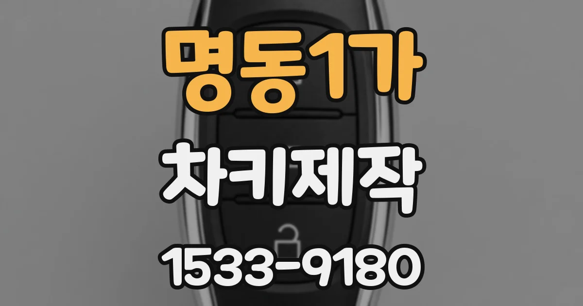 명동1가 차키제작