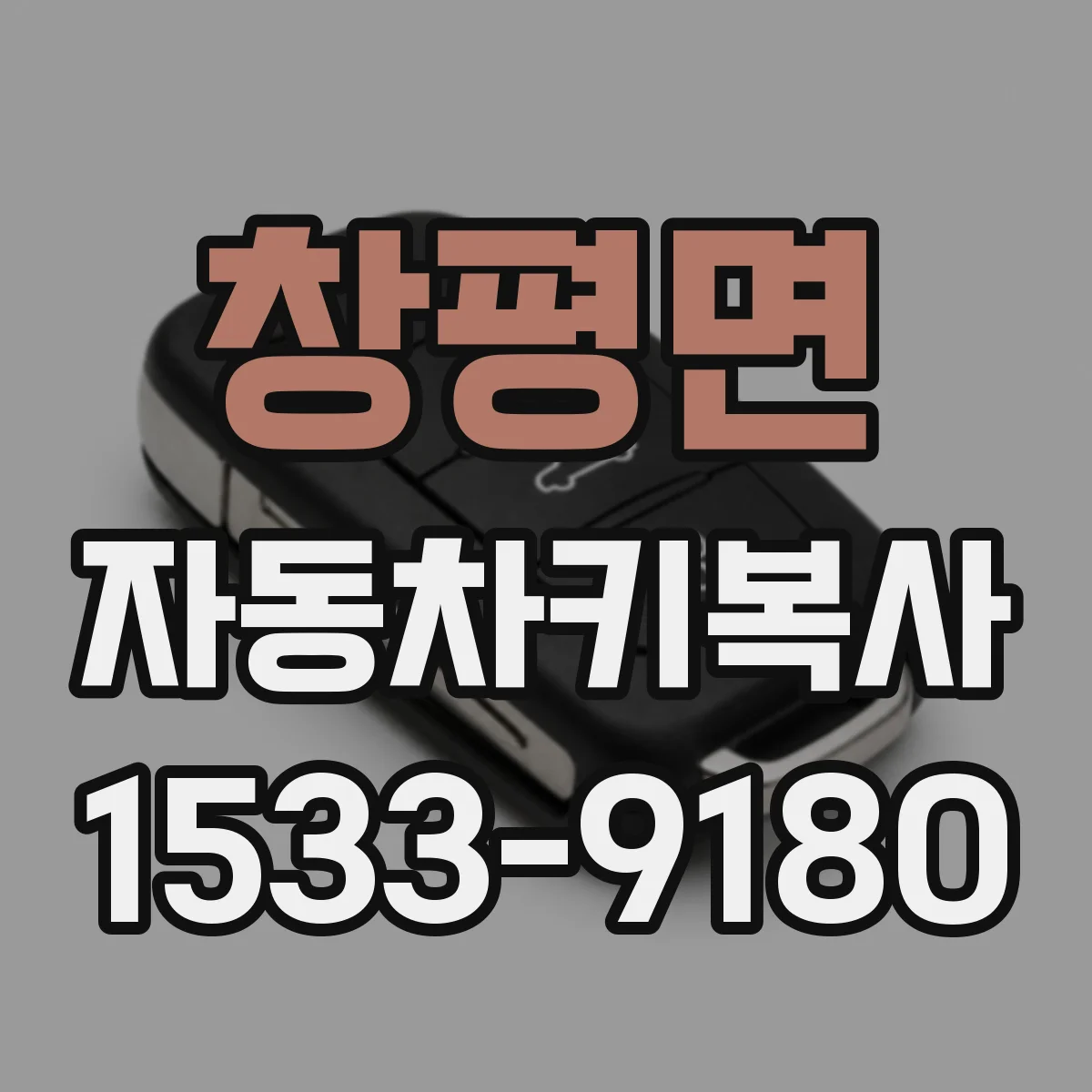 창평면 자동차키복사