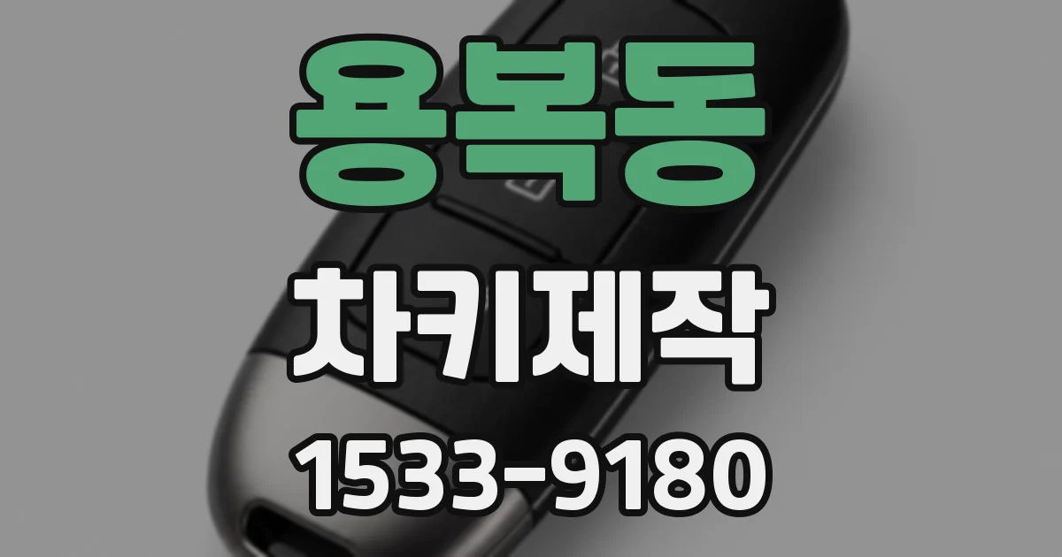 용복동 차키제작