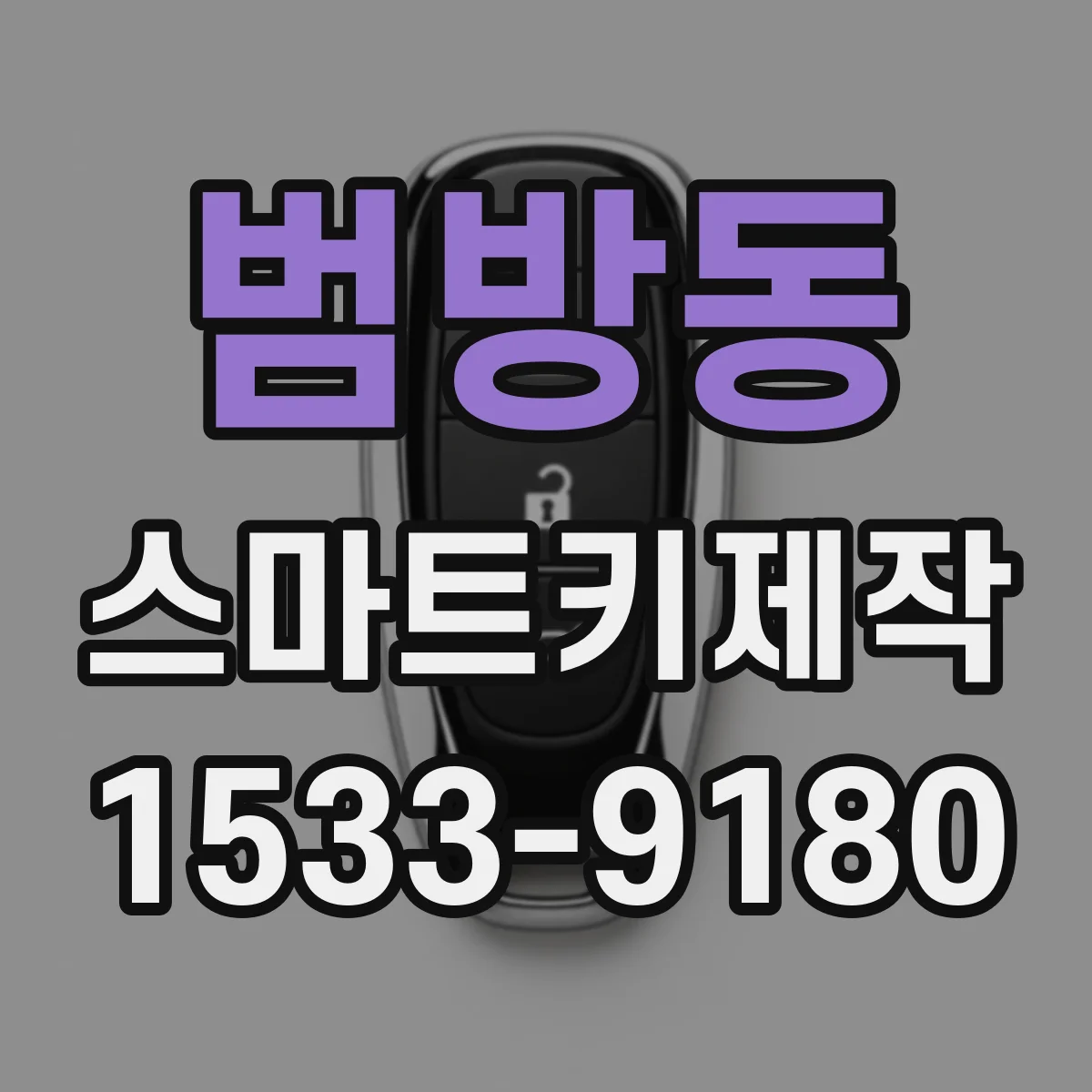 범방동 스마트키제작