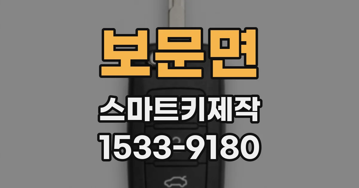보문면 스마트키제작