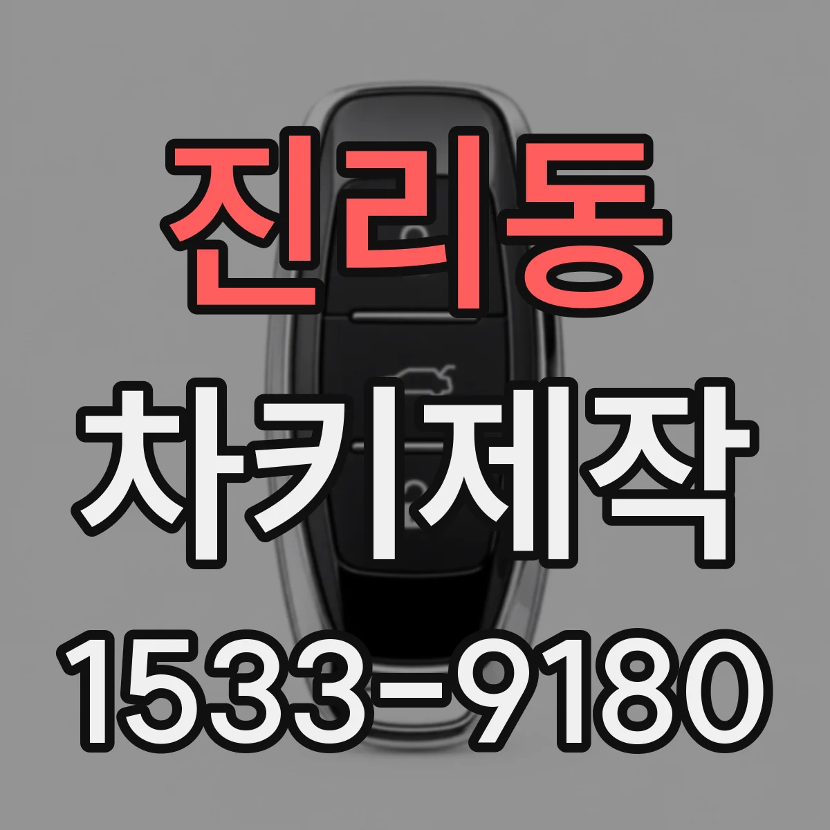 진리동 차키제작