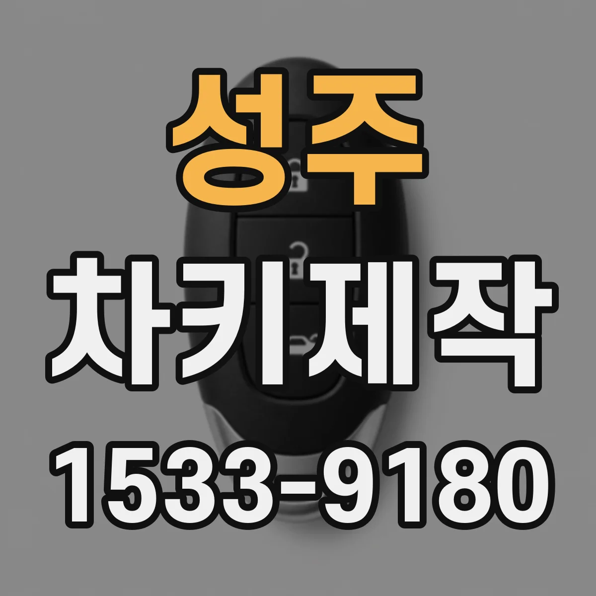 성주 차키제작