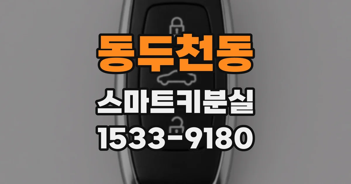 동두천동 스마트키분실